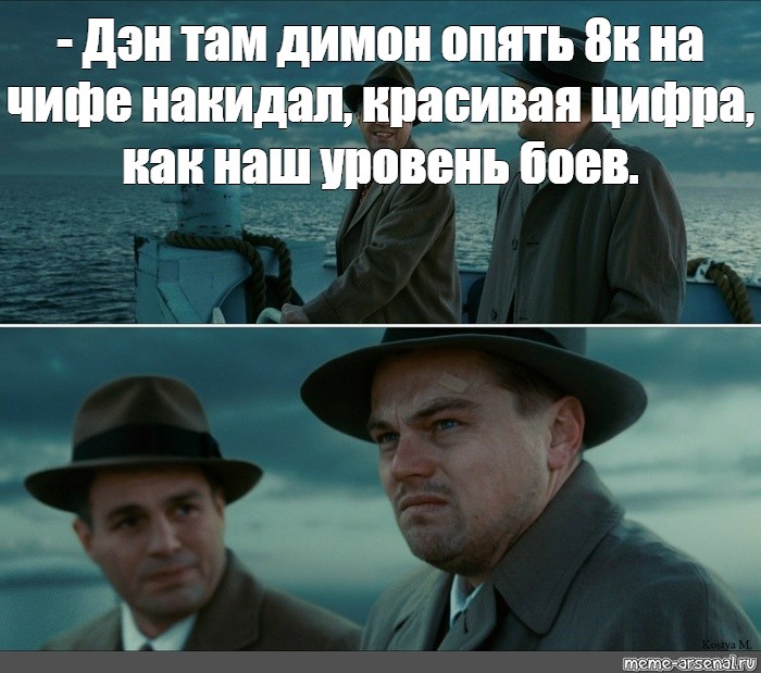 Опять 8. Остров проклятых Мем шаблон. Молчит Проклятый Мем. Как там Димон?. Димон как ты там я.