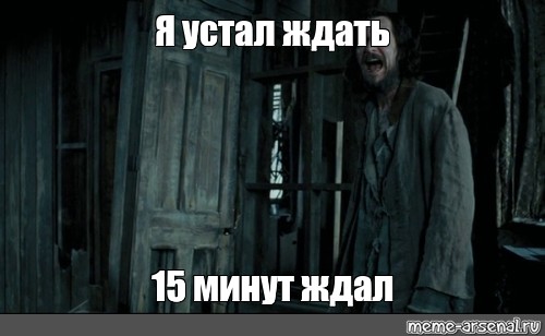 30 минут ждать. Сириус Блэк 12 лет ждал. Сириус Блэк я ждал 12 лет в Азкабане. Сириус Блэк 13 лет ждал в Азкабане. 10 Лет я ждал.