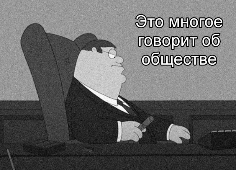 Создать мем: питер гриффин мем, мемы, это многое говорит об обществе мем питер гриффин