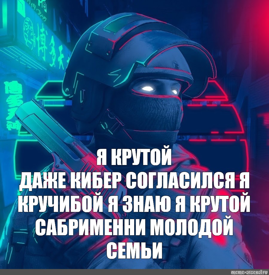 Даже круче. Крутые картинки на аву стандофф 2 с буквами. Кибер деревня Мем. Аватарки для стандофф 2 Мем. Крутые аватарки на стандофф 2 из аниме.