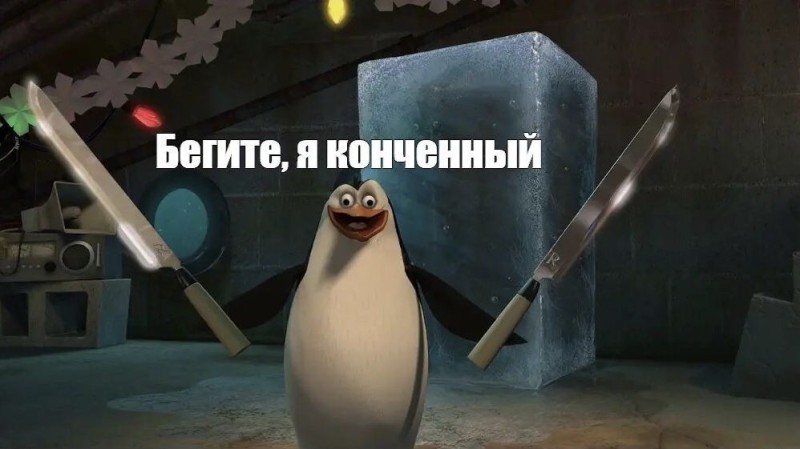 Create meme: memes , the Madagascar penguins, penguin meme