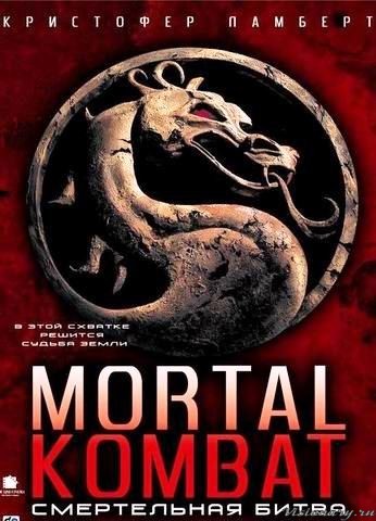 Создать мем: mortal kombat ii, смертельная битва 1995 постер, мортал комбат фильм постер