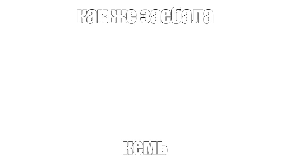 Создать мем: null