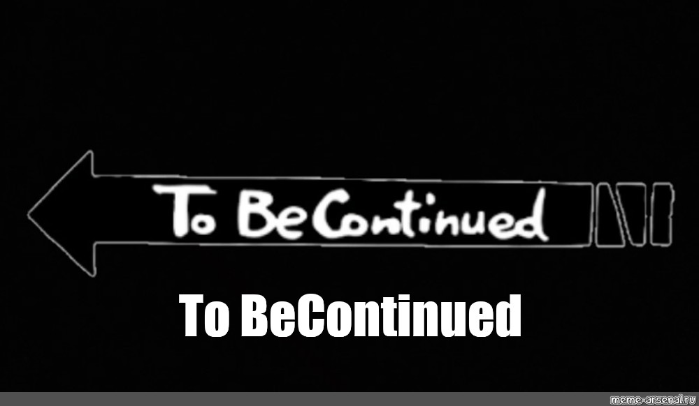 To be continued на гитаре. To be continued картинка. Ti be continued надпись. To be continued Мем вправо. To be continued meme.