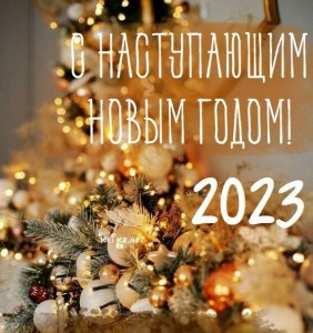 Создать мем: с новым годом 2023, поздравления с наступающим новым годом, с наступающим 2023 годом