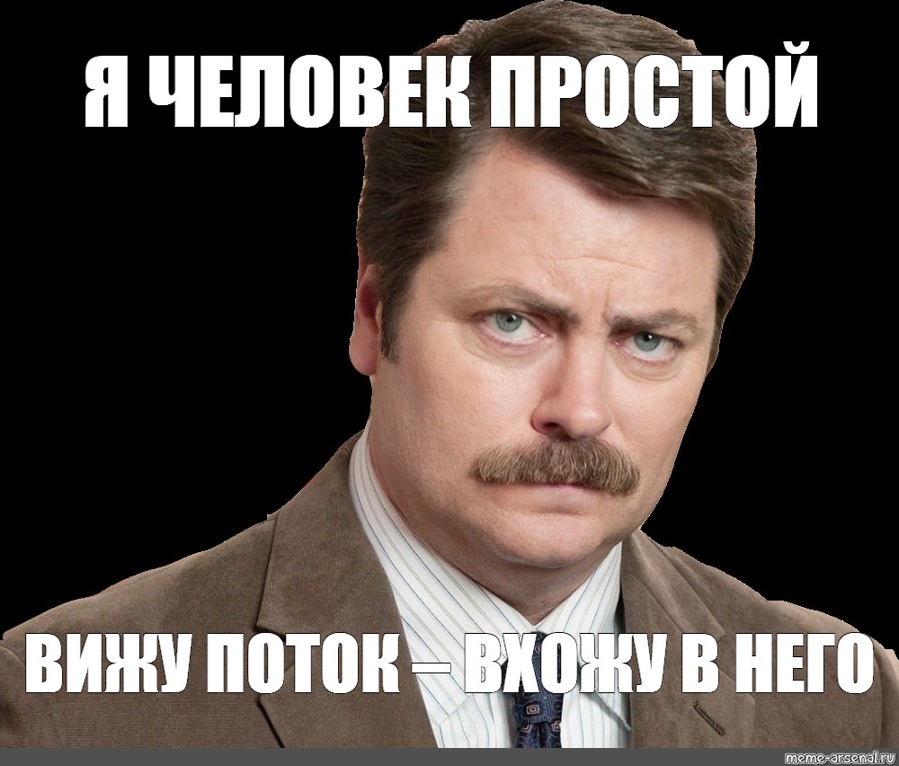 Я человек. Я человек простой Мем. Рон Свонсон Мем я человек простой. Рон Свонсон я человек простой.