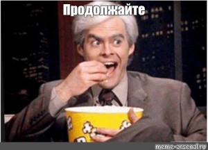 Create meme: meme popcorn continue, the guy with the popcorn, man with popcorn at movie meme