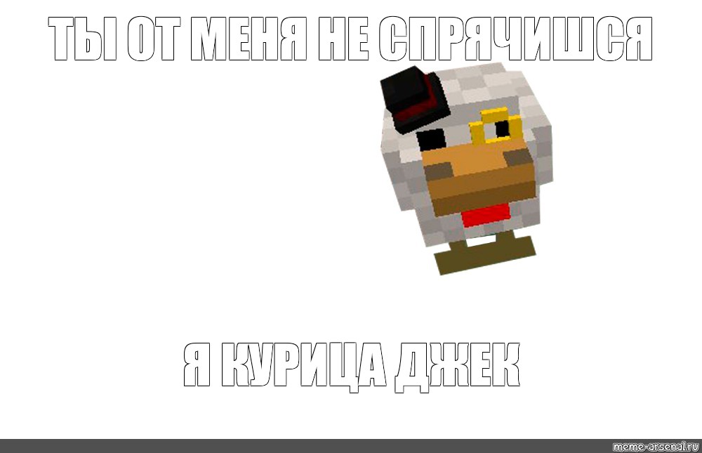 Скины meme. Курица в МАЙНКРАФТЕ. Скин курицы. Скин курицы для МАЙНКРАФТА. Скины мемы.