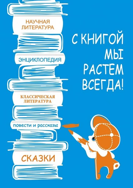 Создать мем: книги литература, книги, с книгой мы растем всегда