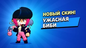 Создать мем: brawl stars bibi, биби бравл старс, скины в бравл старс