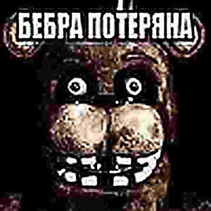 Create meme: fnaf, five nights at Freddy's, old Freddy