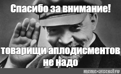 Спасибо за внимание со сталиным для презентации