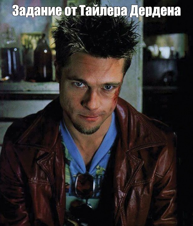 Create meme: Tyler Durden memes, meme tyler durden, Tyler durden