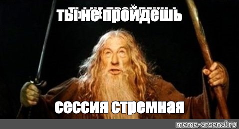 Meme: ты не пройдешь сессия стремная - All Templates -Meme-arsenalcom