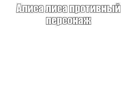 Создать мем: null