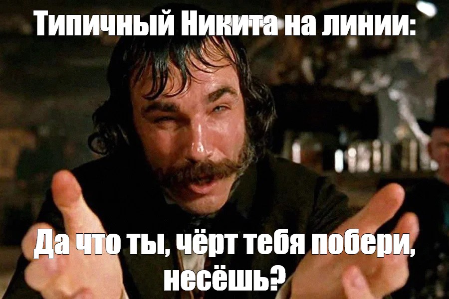 Что ты черт побери такое несешь. Банды Нью Йорка да что ты черт побери такое несешь.