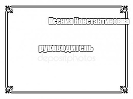 Создать мем: null