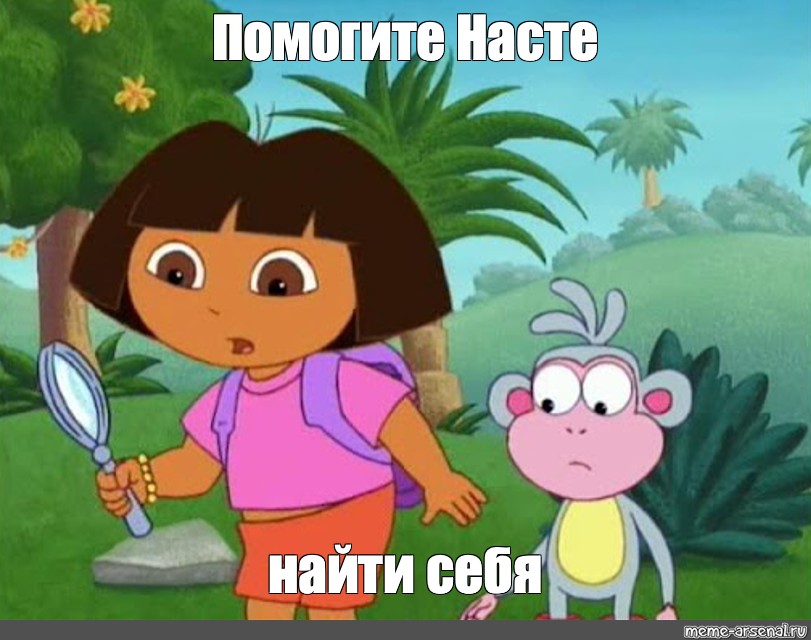 Meme Помогите Насте найти себя All Templates Meme 