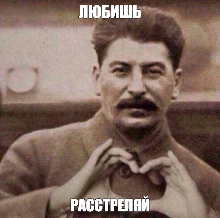 Сталин сердечко