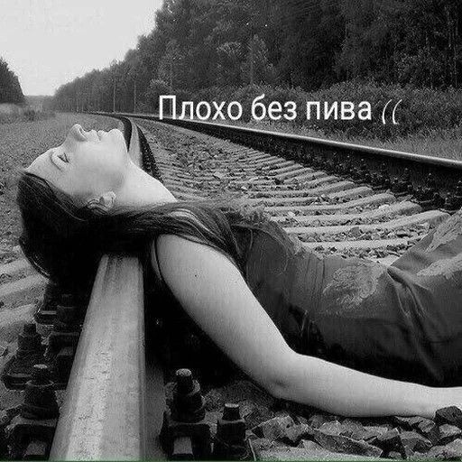 Create meme: the girl on the rails is bad without beer, not bad beer, the girl on the rails is sad