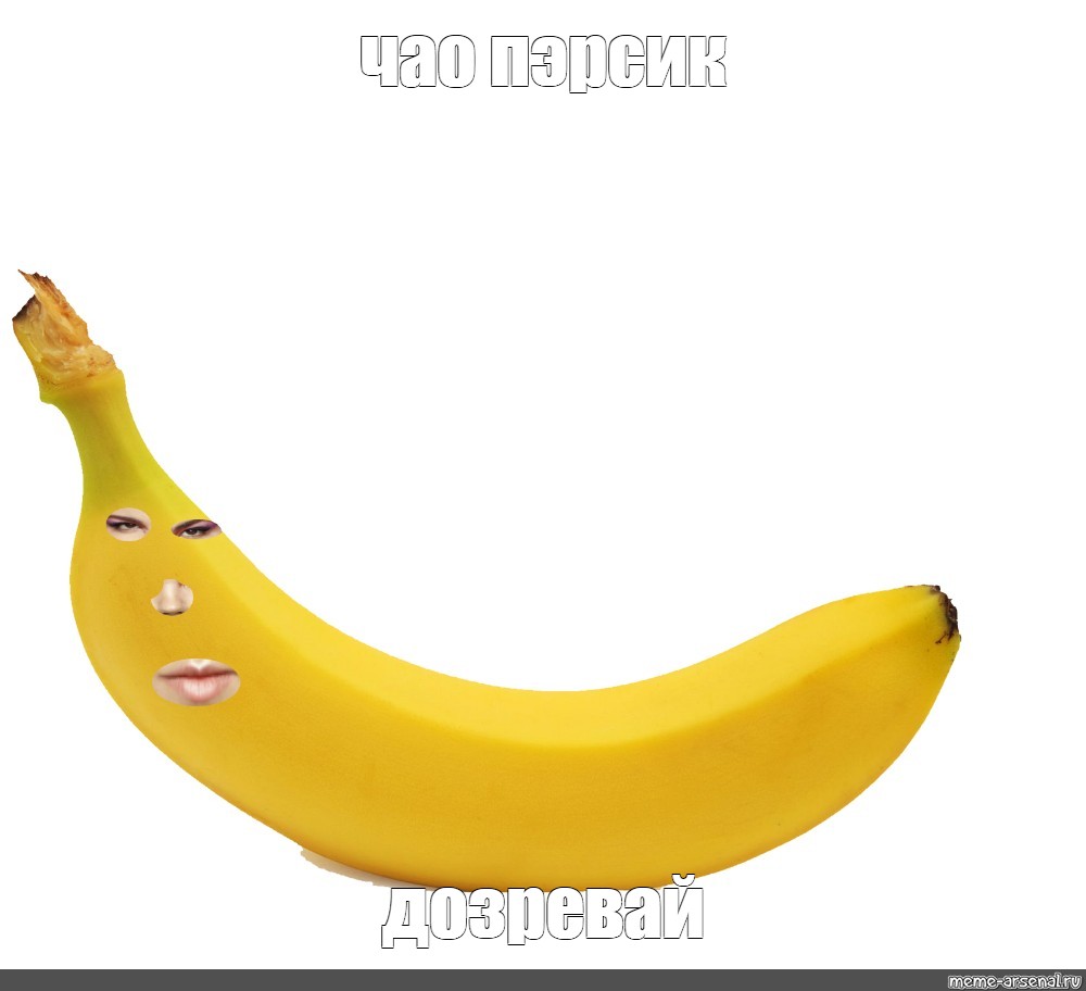 Banana memes. Банан. Банан ме. Банан Мем. Мемы с бананом.