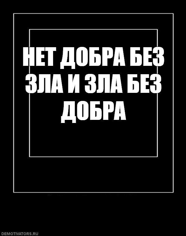 Без зла. Без зла нет добра. Злой черный квадрат. Черный квадрат нет блин. Мем черный квадрат добрый.