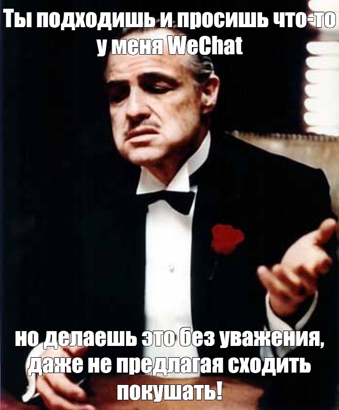 Ты подходишь ко мне без уважения.