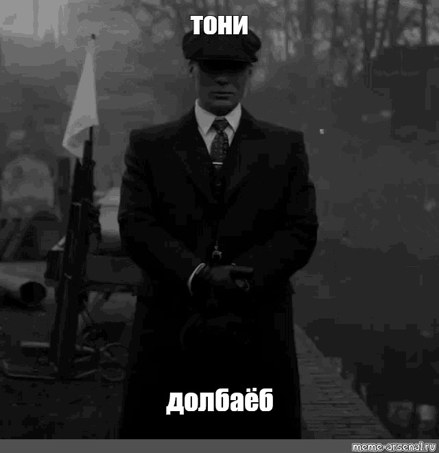 Tony me. Том Шелби мемы. Спамтон Мем.