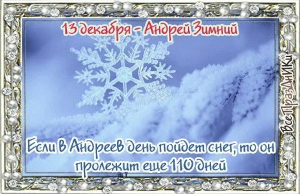 Тринадцатое декабря. 13 Декабря народный календарь. Андрей зимний 13 декабря. Народный календарь Андрей зимний. Андреев день 13 декабря.