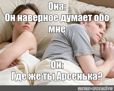 Что он думает обо мне