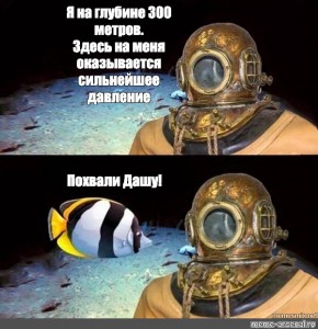 Метры здесь. Давление на глубине 100 метров. Путин хвалит Мем. Сожми меня сильнее Мем. Оля 300 метров от вас Мем.