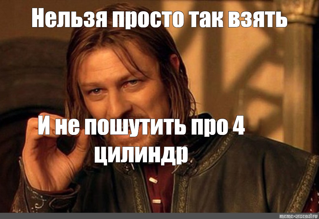 Про четвертого. Нельзя просто взять и пошутить. Нельзя просто так взять и Мем. Нельзя просто так взять и не пошутить. Нельзя просто так взять и Мем шаблон.