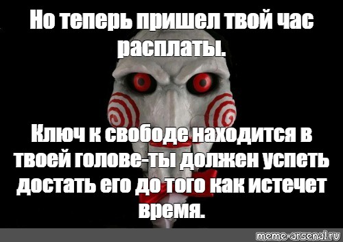 Твой час. Пришел твой час расплаты. Настал час расплаты.