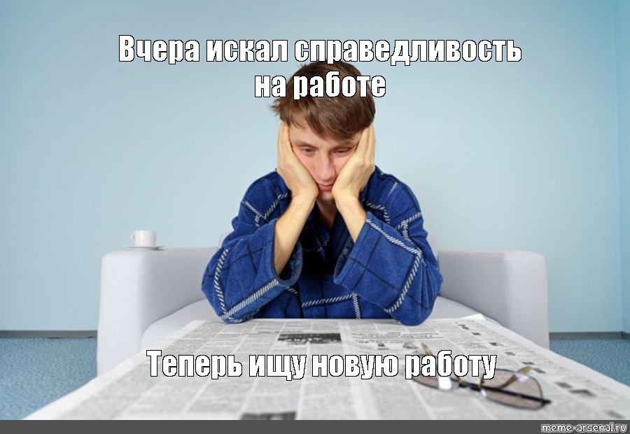 Работу теперь