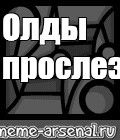 Создать мем: null