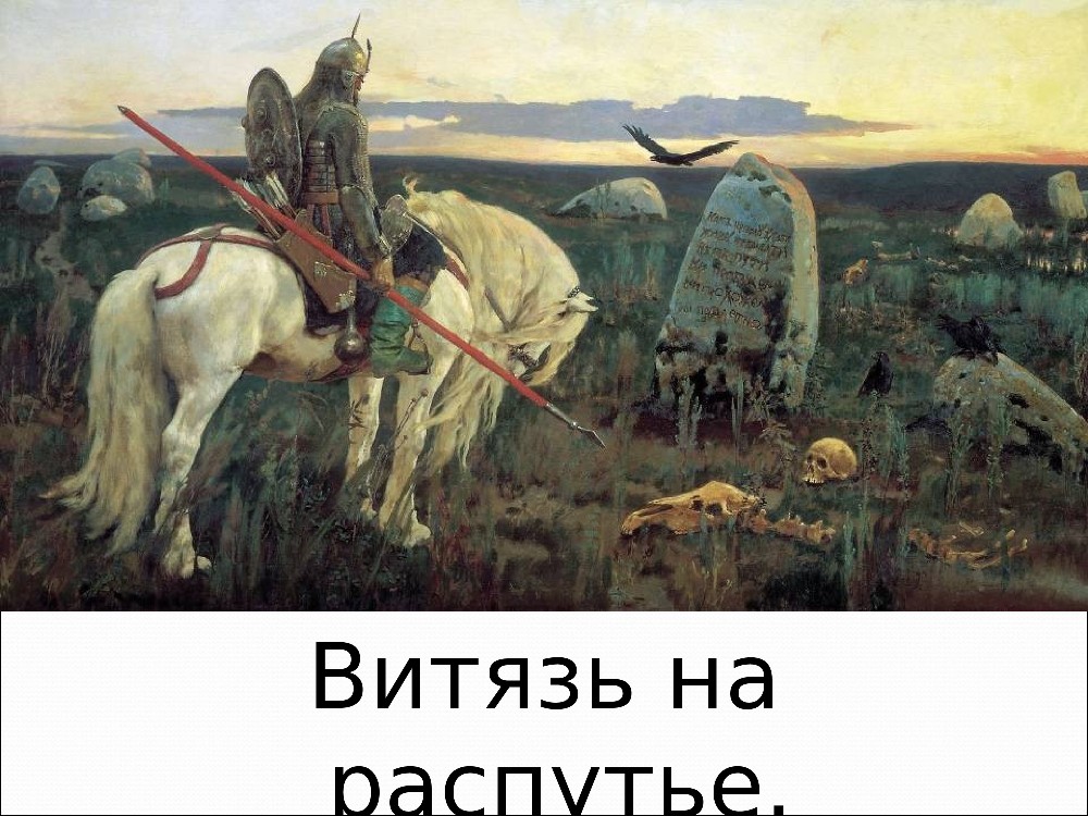 Васнецов на распутье