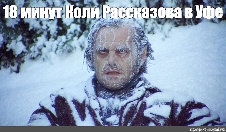 Meme 18. Джек Николсон сияние замерз. Сияние Николсон замерз. Джек Николсон Мем замерз.