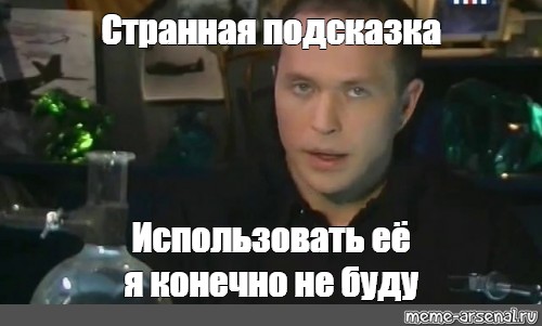 Это вам конечно не. Интересное заявление проверять я его конечно не буду. Необъяснимо но факт Мем. Необъяснимо но факт.