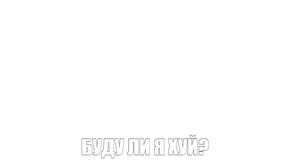 Создать мем: null