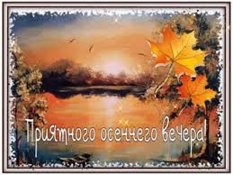 Create meme: good autumn evening, good evening autumn, have a nice autumn evening