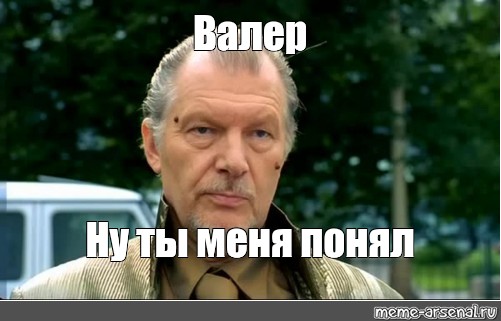 Валера устал. Валера мемы. Ну ты Валера. Валера ты больной Мем. Мем про Валеру.