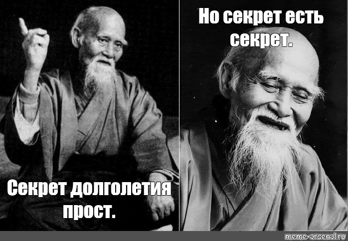 Тайно ел. Секрет долголетия прост но секрет есть секрет. Секреты долгожительства. Секрет долголетия Мем. Секрет долголетия прост картинки.