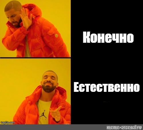 Конечно естественно. Мемы естественно. Естественно Мем картинка. Естественно конечно Мем. Конечно разумеется.