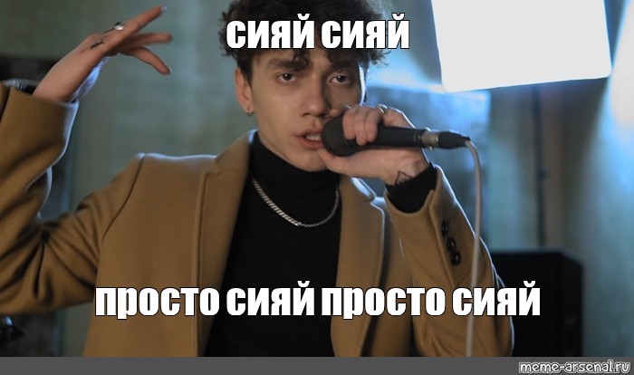 Сияй сияй вижу. Просто Сияй. Сияй Сияй Мем. Сияй Мем.