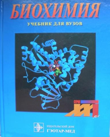Биохимия учебник. Северин биохимия 2 издание. Биологическая химия Северин 5 издание. Биохимия синий учебник Северин. Северин 2010 биохимия учебник.