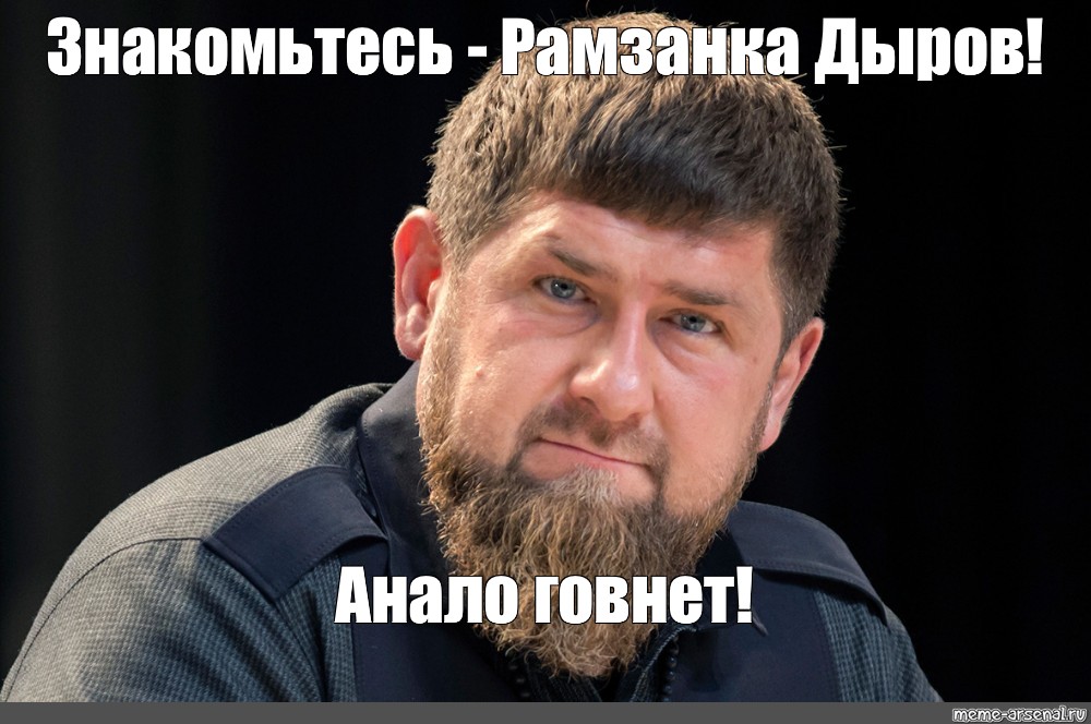 Кадыров дон. Кадыров Дон Мем. Рамзанка. Рамзанка Дыров ваш. Рамзанка Дыров ваш герой.