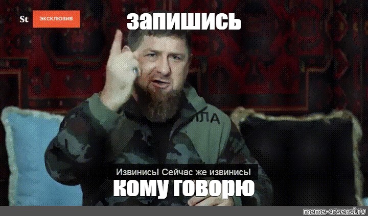 Кадыров извинения