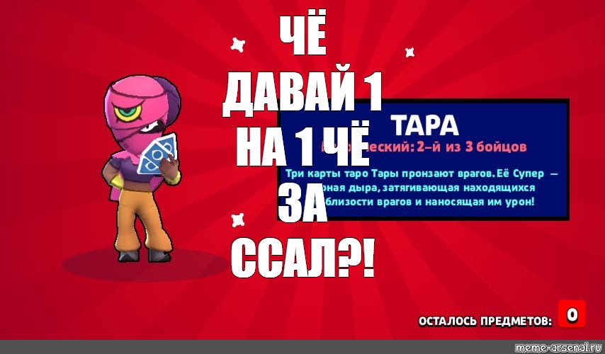 Язык браво старс. Мемы тара из Brawl Stars. Меме про тару из БРАВЛ старса. Смешной тара из БРАВЛ старса. Комиксы про тару из БРАВЛ старс.