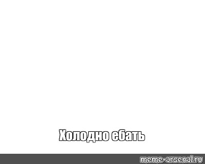 Создать мем: null