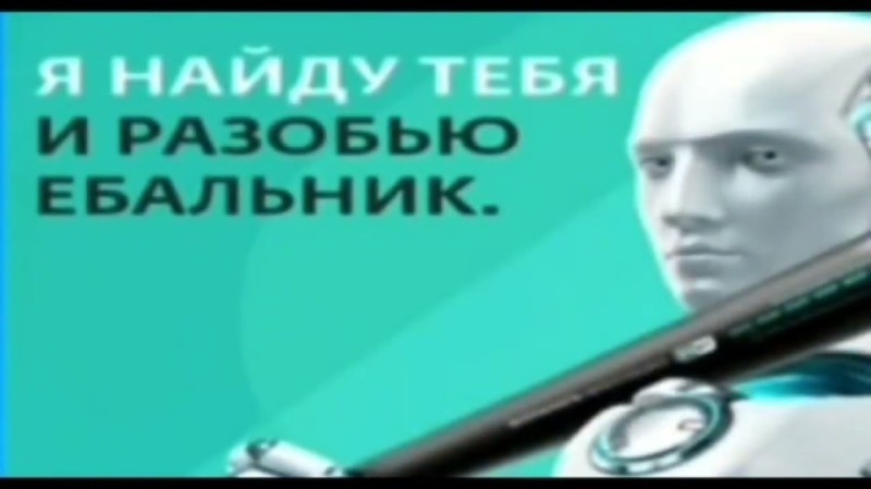 Создать мем: я найду тебя и разобью, eset я найду тебя, я найду тебя и разобью мем